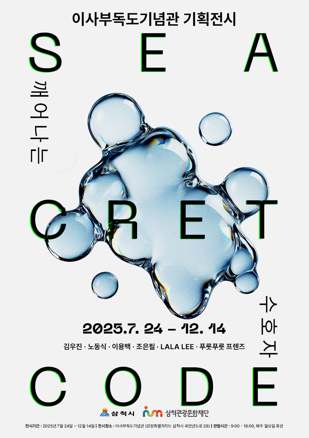 [포스터] 이사부독도기념관 기획전시 'SEA-CRET COD：깨어나는 수호자'