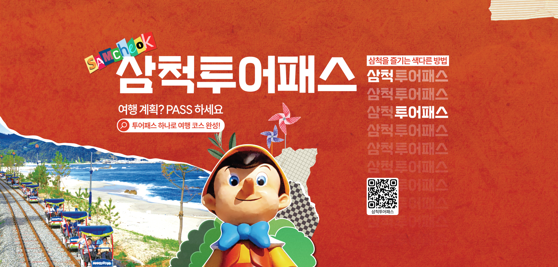 삼척투어패스 여행 계획? PASS 하세요 투어패스 하나로 여행 코스 완성!
                                                                           삼척을 즐기는 색다른 방법
                                                                           삼척투어패스 QR코드