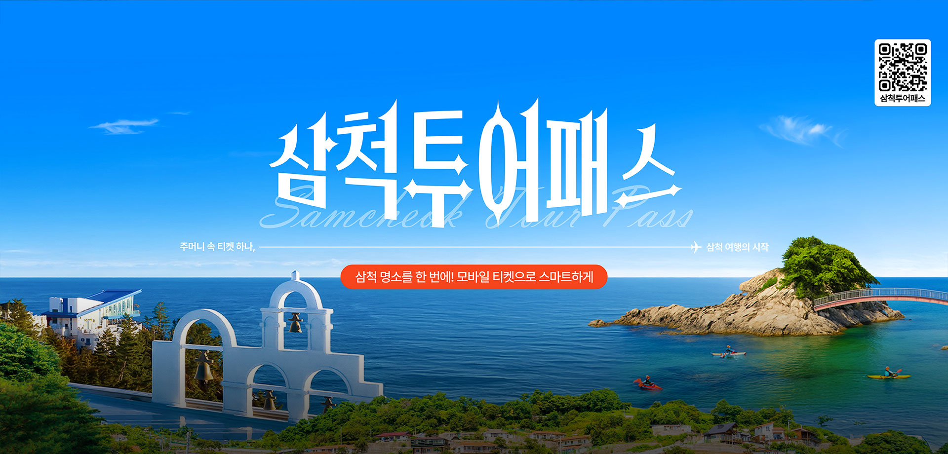 삼척투어패스
                                                                           주머니 속 티켓 하나, 삼척 여행의 시작
                                                                           삼척 명소를 한 번에! 모바일 티켓으로 스마트하게
																		   QR코드 삼척투어패스