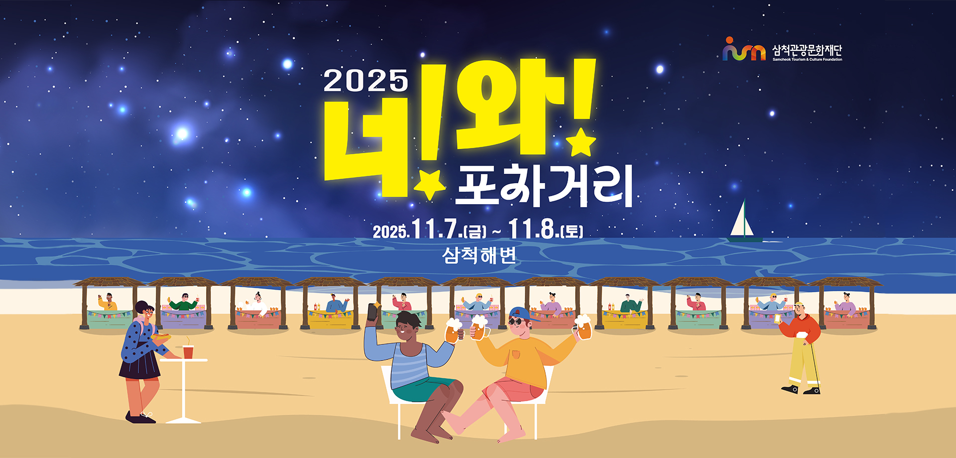 2025 너!와!포차거리 2025.11.7.(금)~11.8.(토) 삼척해변
                                                                        삼척관광문화재단