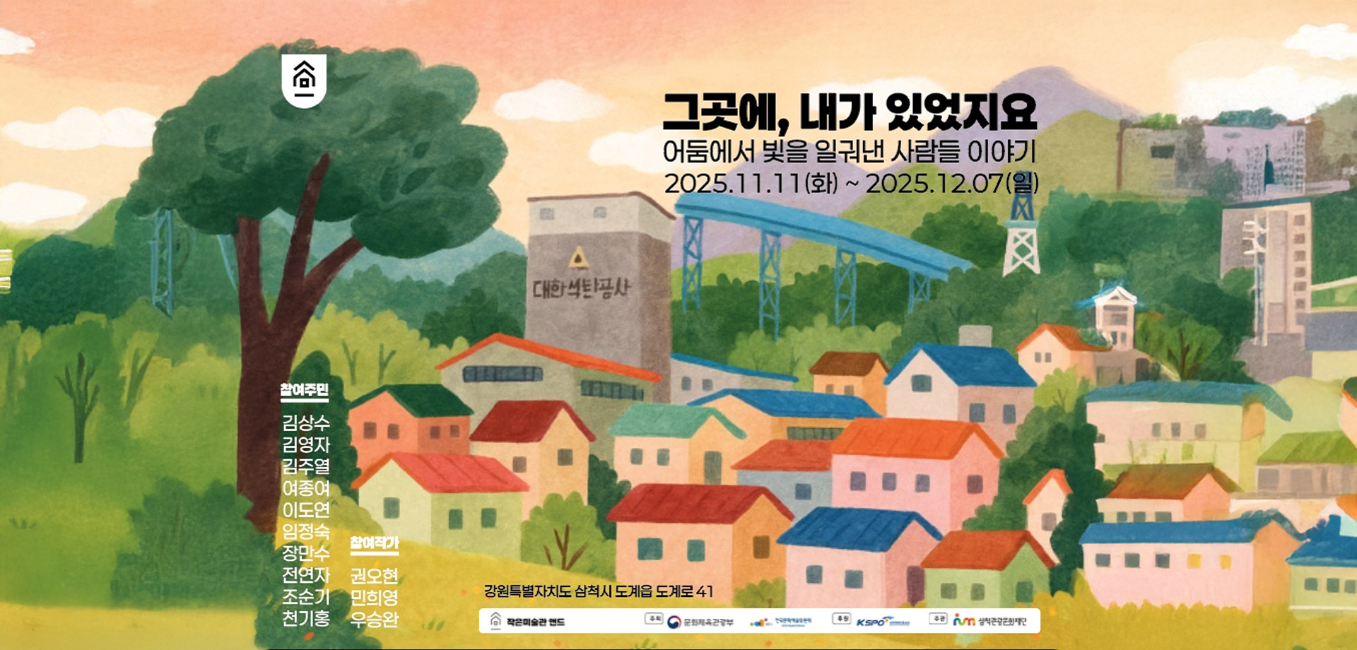 그곳에, 내가 있었지요
어둠에서 빛을 일궈낸 사람들 이야기 
2025. 11. 11(화) ~ 2025. 12. 07(일)
