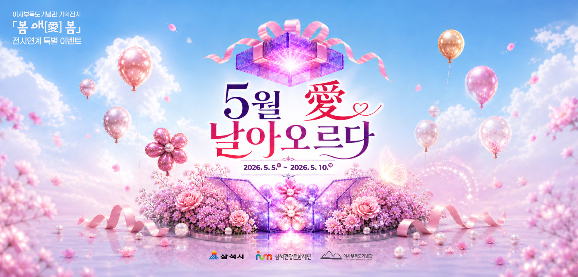 이사부독도기념관 기획전시 봄애[愛]봄 전시연계 특별 이벤트
					 5월 날아오르다 愛
					 2026.5.5.화~2026.5.10.일
					 삼척시 삼척관광문화재단 이사부독도기념관
