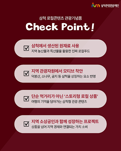 로컬콘텐츠 기반 관광기념품 개발 08