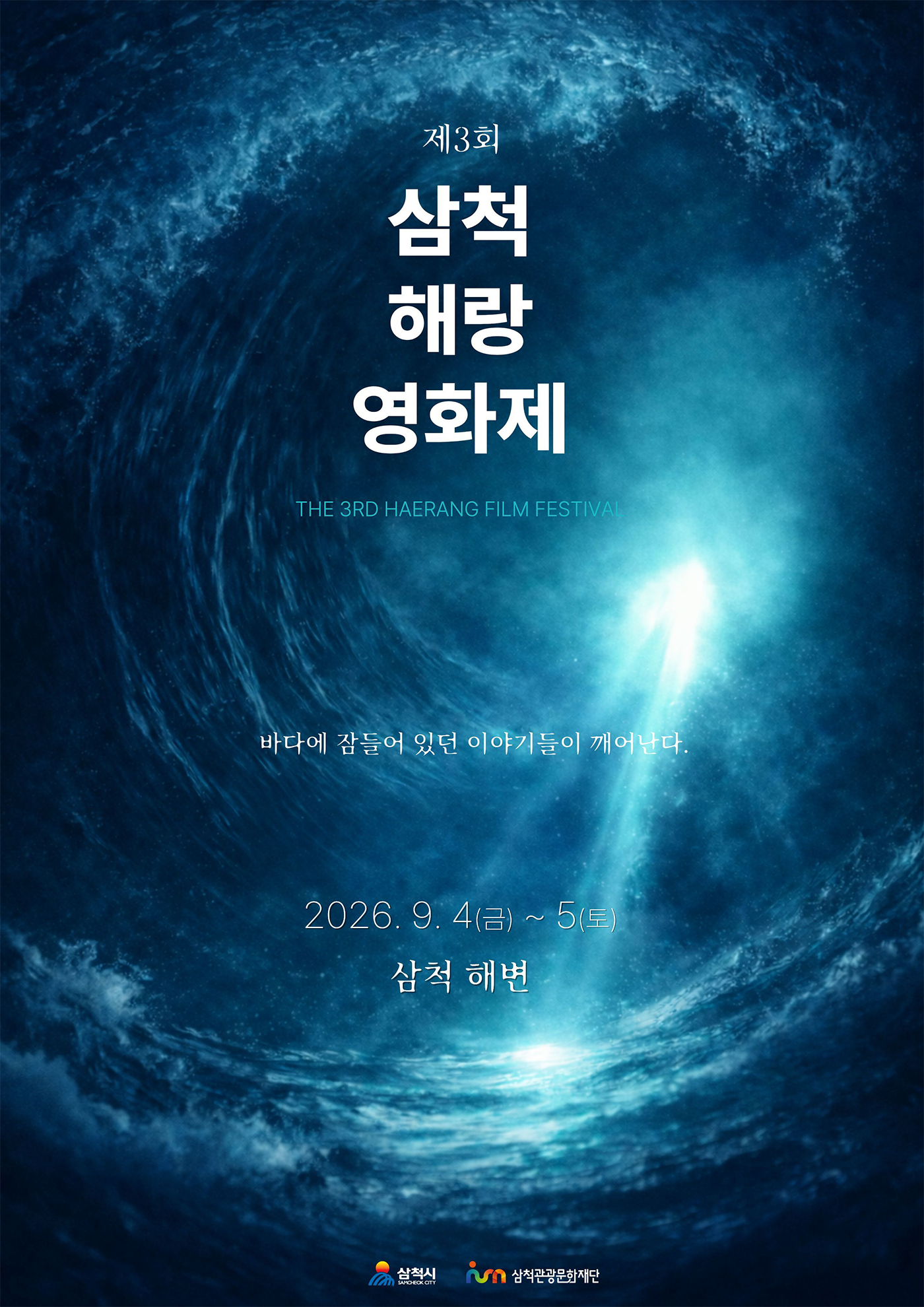 제3회 삼척해랑영화제
                                                    THE 3RD HAERANG FILM FESTIVAL
                                                    바다에 잠들어 있던 이야기들이 깨어난다.
                                                    2026.9.4(금)~(토) 삼척 해변
                                                    삼척시 삼척관광문화재단
  </div>
</div>
	


<!-- -->




</div>
<!-- /container -->
</div>
<!-- /#body_content -->

</div>
<hr class=