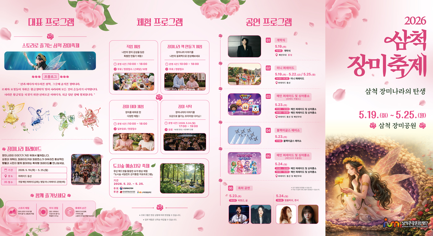 삼척관광문화재단
2026 삼척장미축제 삼척 장미나라의 탄생
2026.5.19.(화)-5.25.(월) 삼척시 장미공원