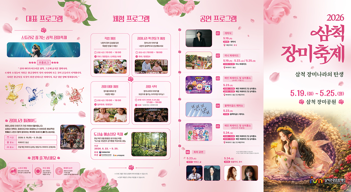 삼척관광문화재단
2026 삼척장미축제 삼척 장미나라의 탄생
2026.5.19.(화)-5.25.(월) 삼척시 장미공원