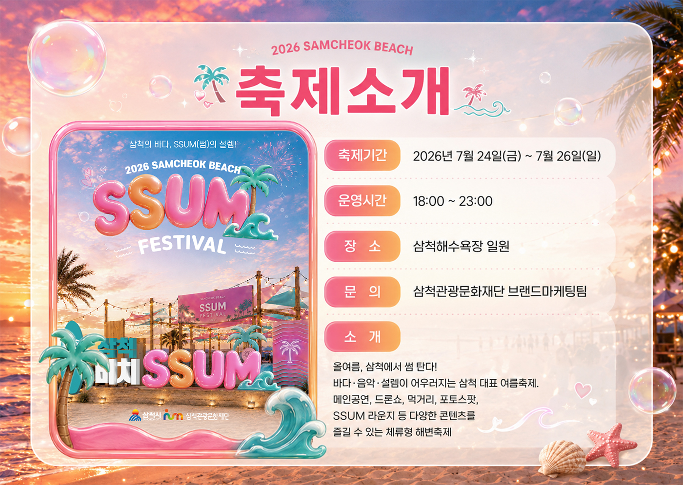 삼척 비치 썸 페스티벌 축제소개