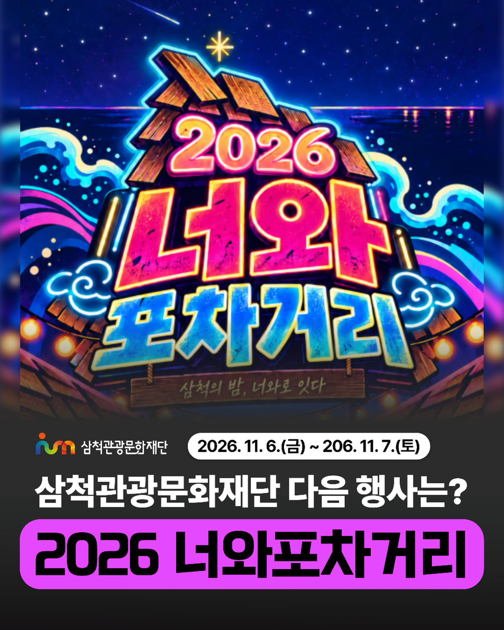2026 너와포차거리-1