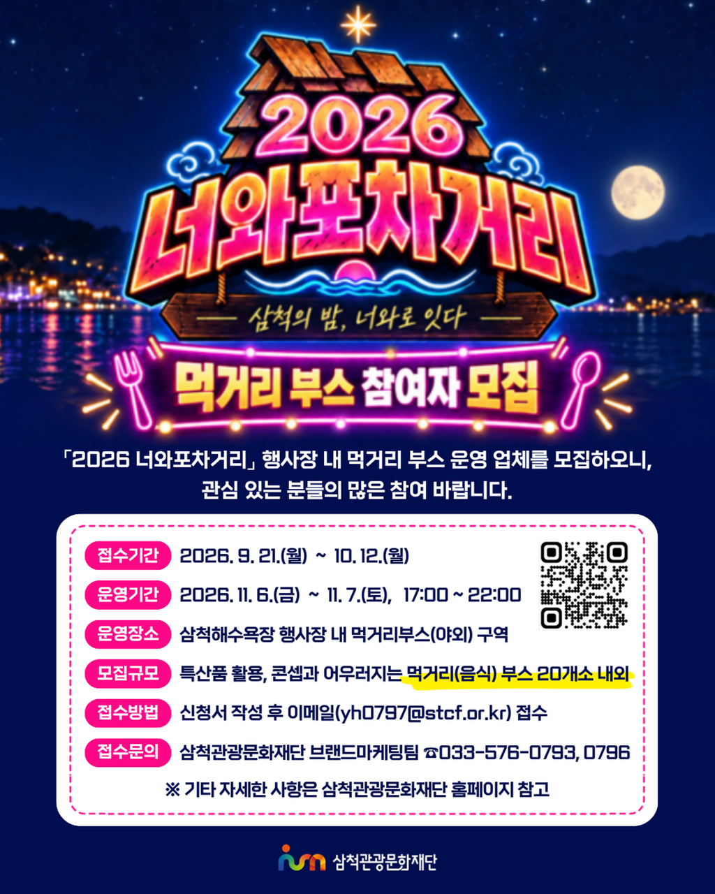 [카드뉴스] 너와포차거리_먹거리부스 참가모집