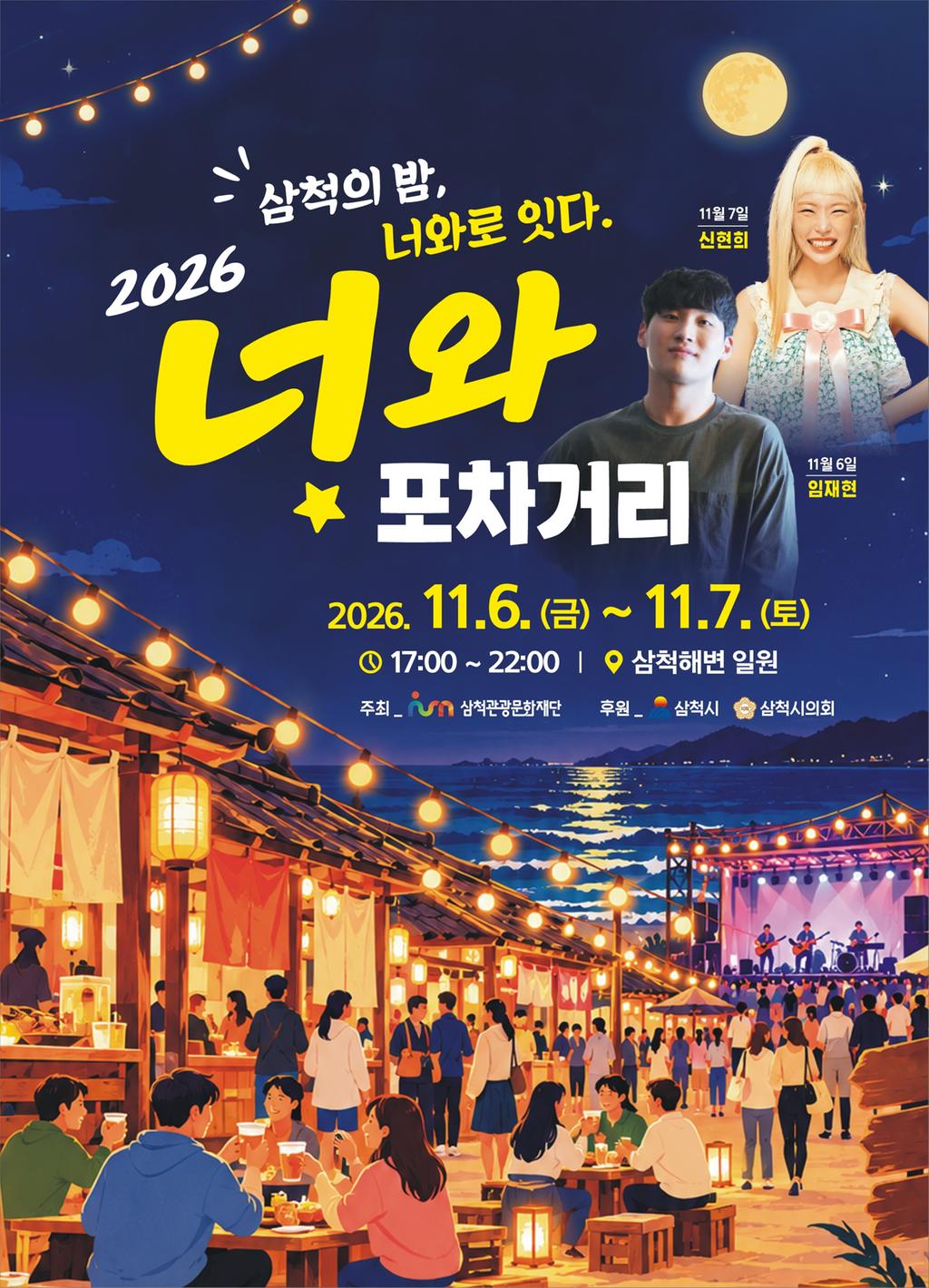 [포스터] 2026 너와포차거리