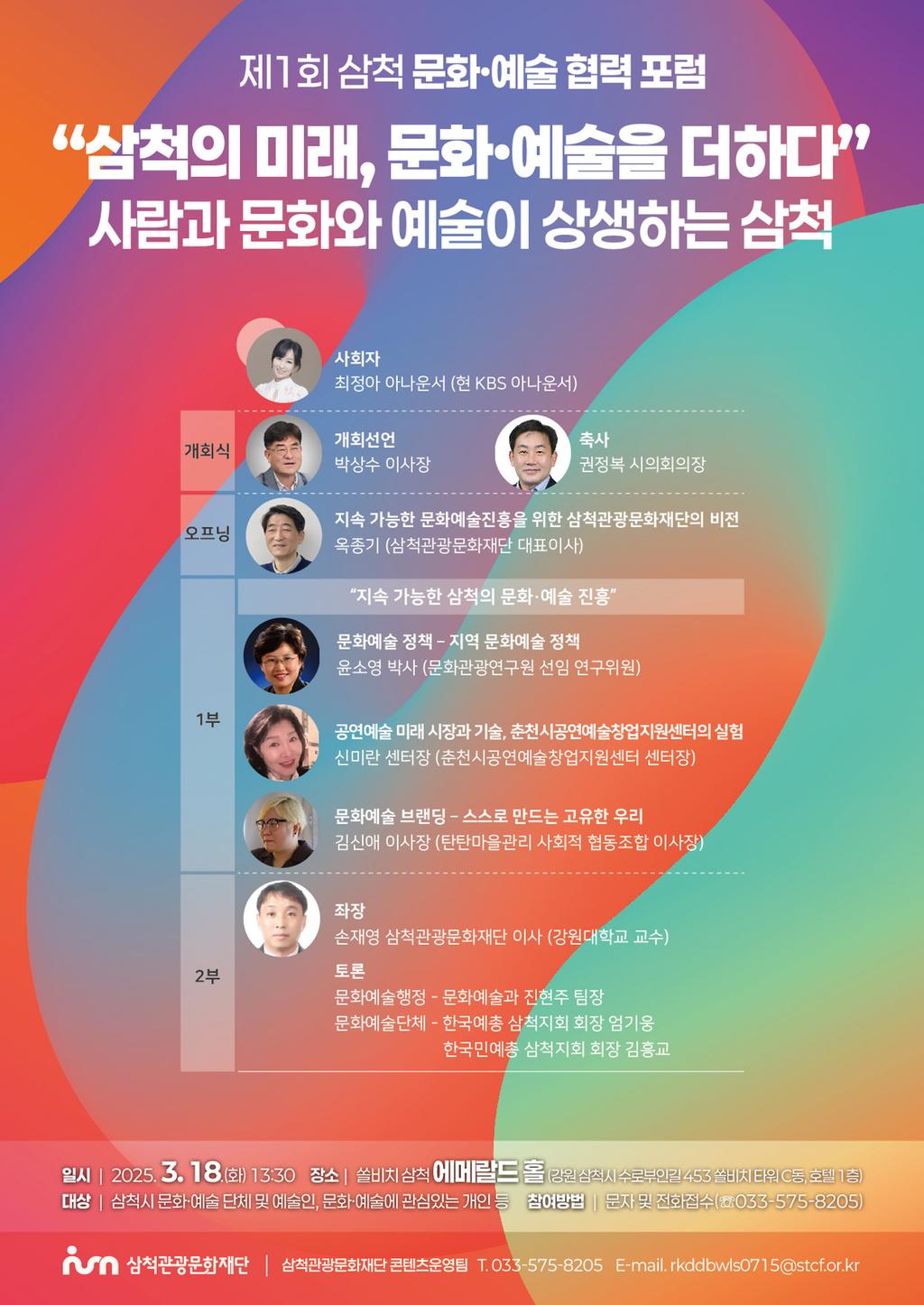 제1회 삼척 문화예술 협력 포럼 포스터
