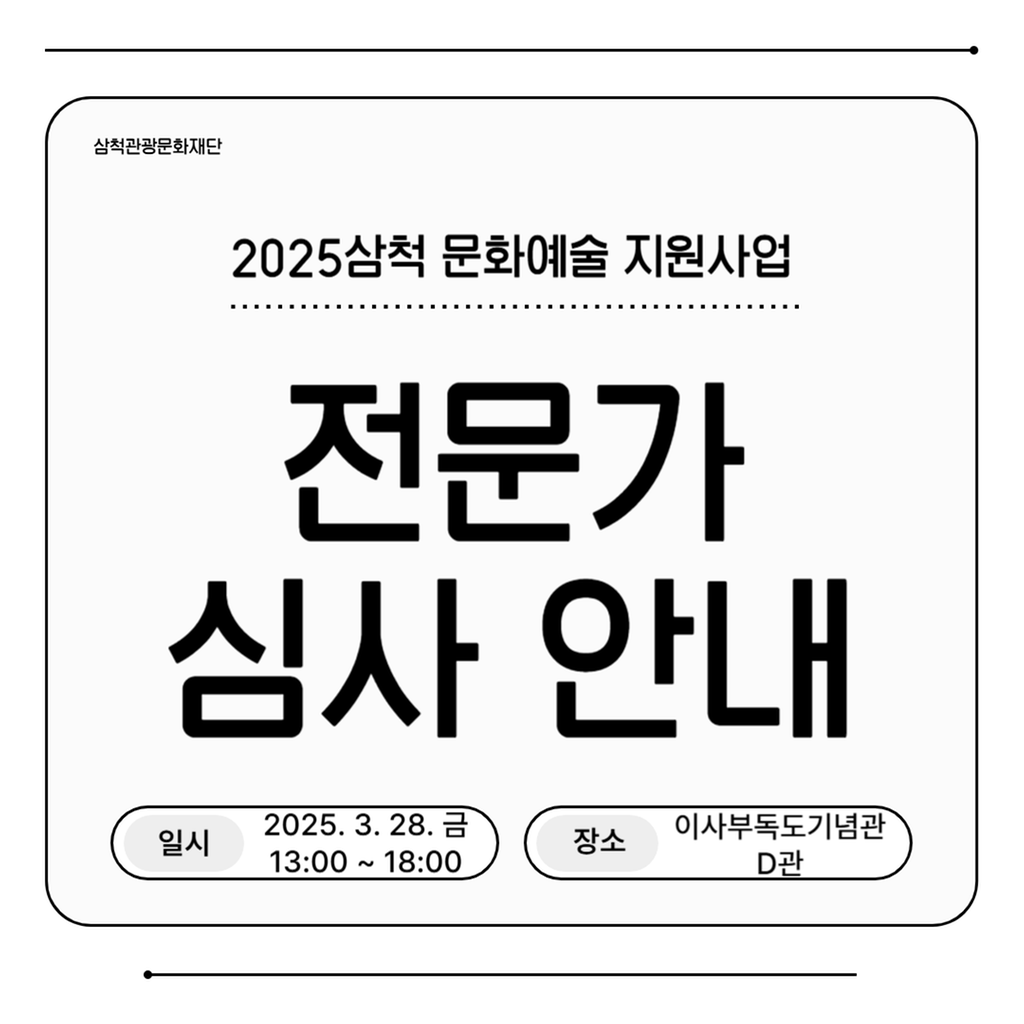2025 삼척 문화예술 지원사업 전문가 심사 안내 1