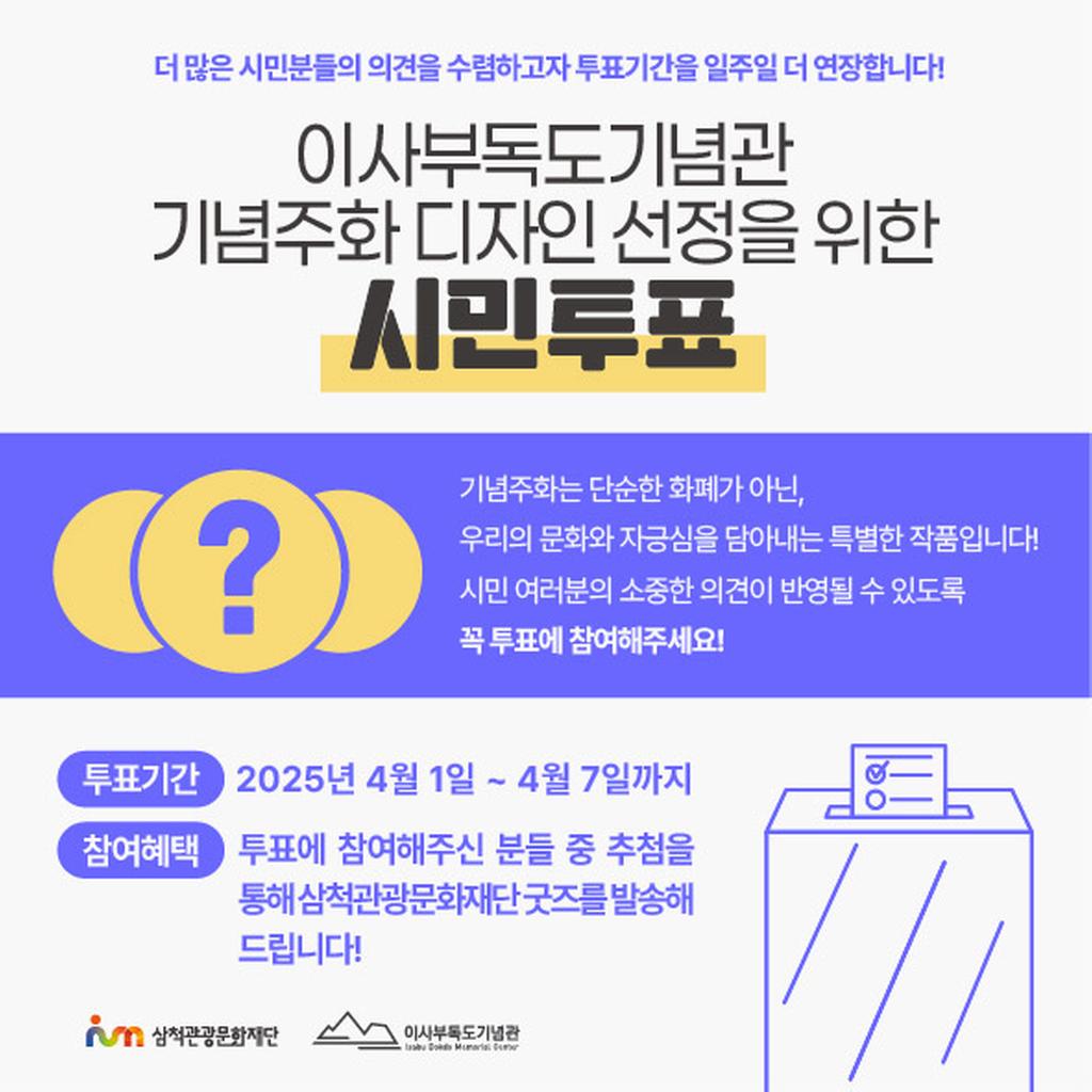 이사부독도기념관 기념주화 디자인 시민투표 연장 이미지