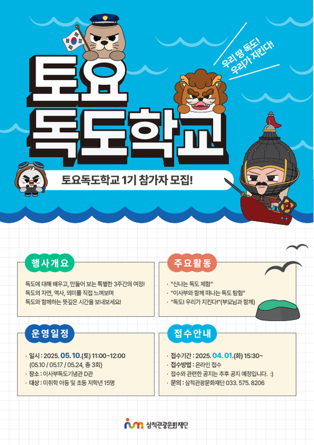 토요독도학교 1기