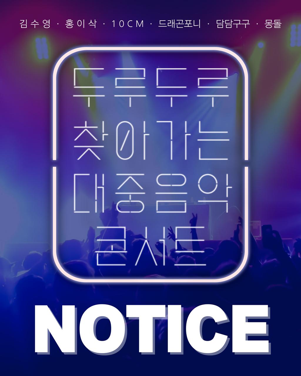 두루두루 찾아가는 대중음악 콘서트_공지사항(1)