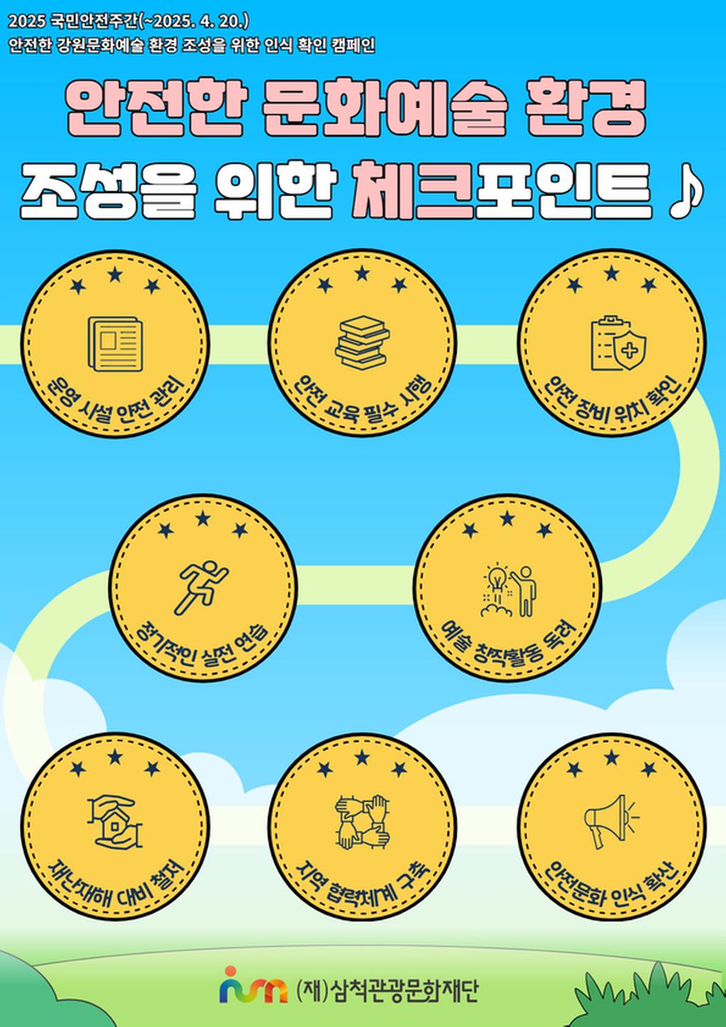2025 삼척시 안전한 문화예술 환경 조성을 위한 체크포인트