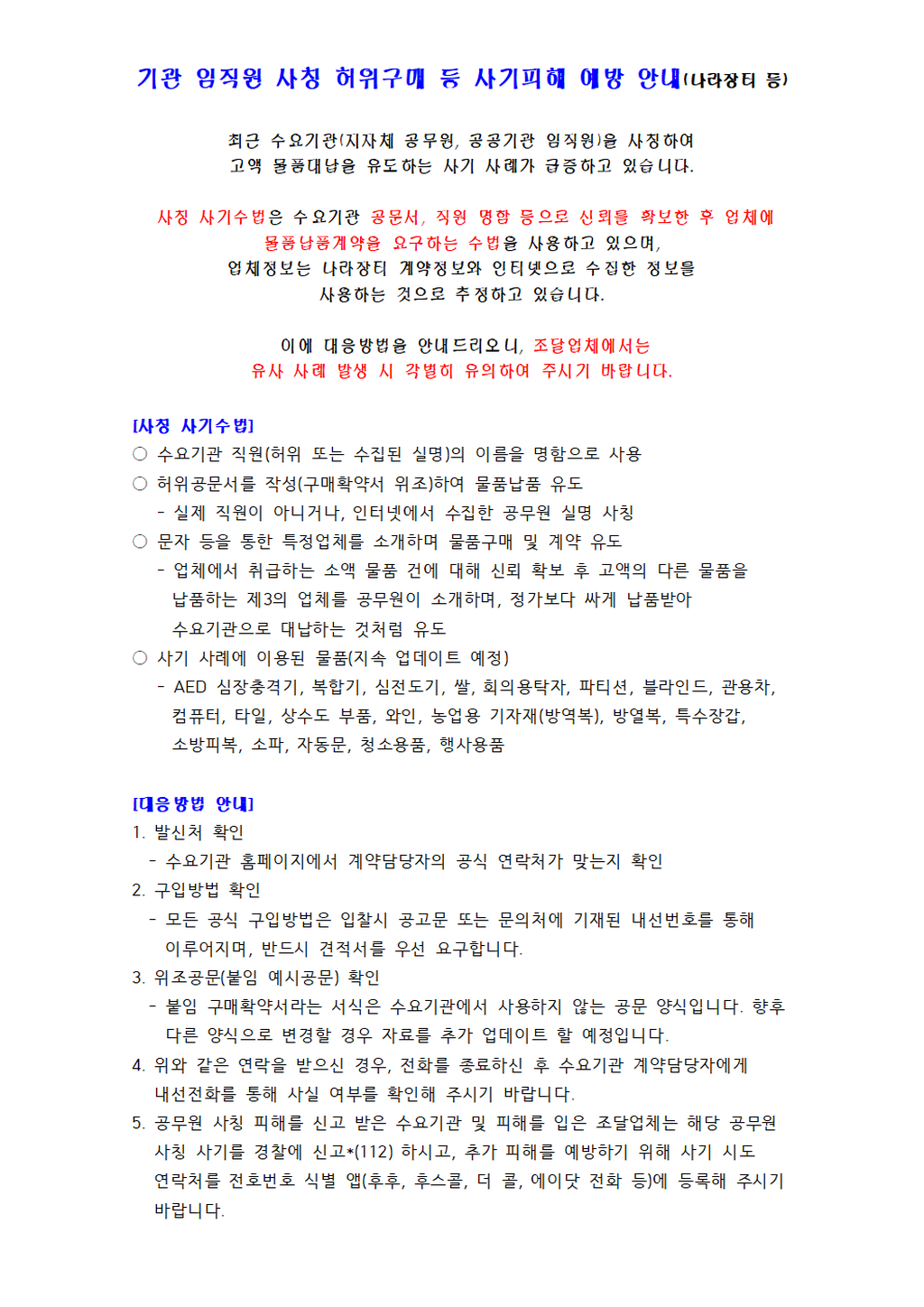 기관 임직원 사칭 허위구매 등 사기피해 예방 안내문 1