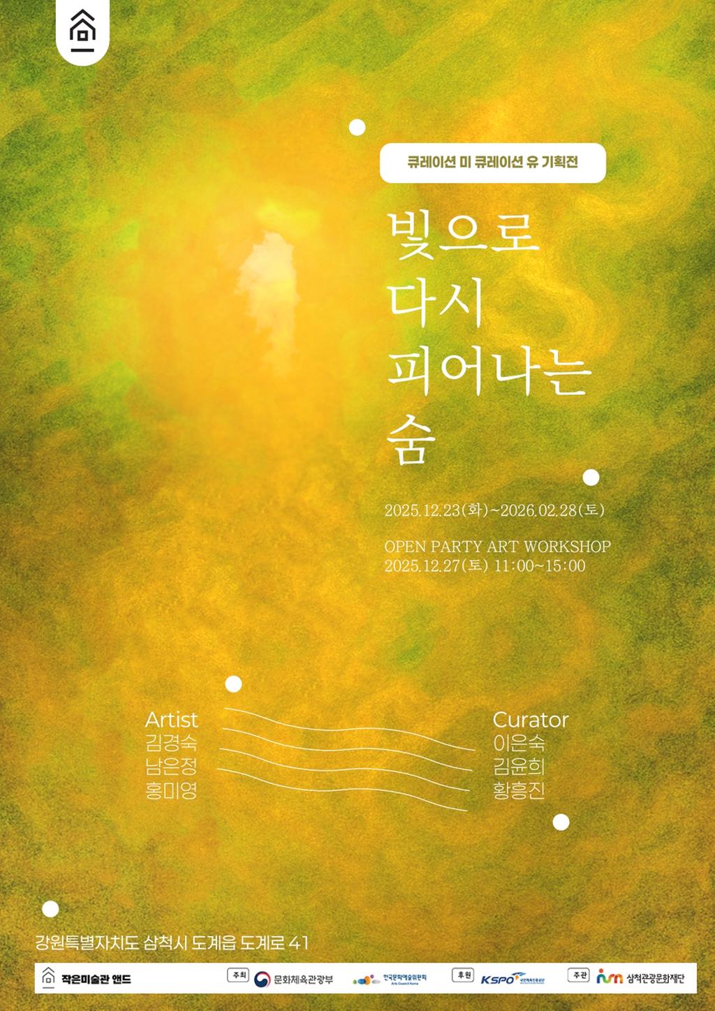 [도계 작은미술관 앤드] 빛으로 다시 피어나는 숨_기획전