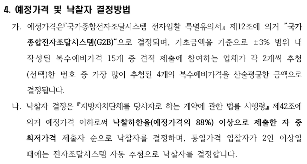 예정가격 및 낙찰자 결정방법 공고문 발췌