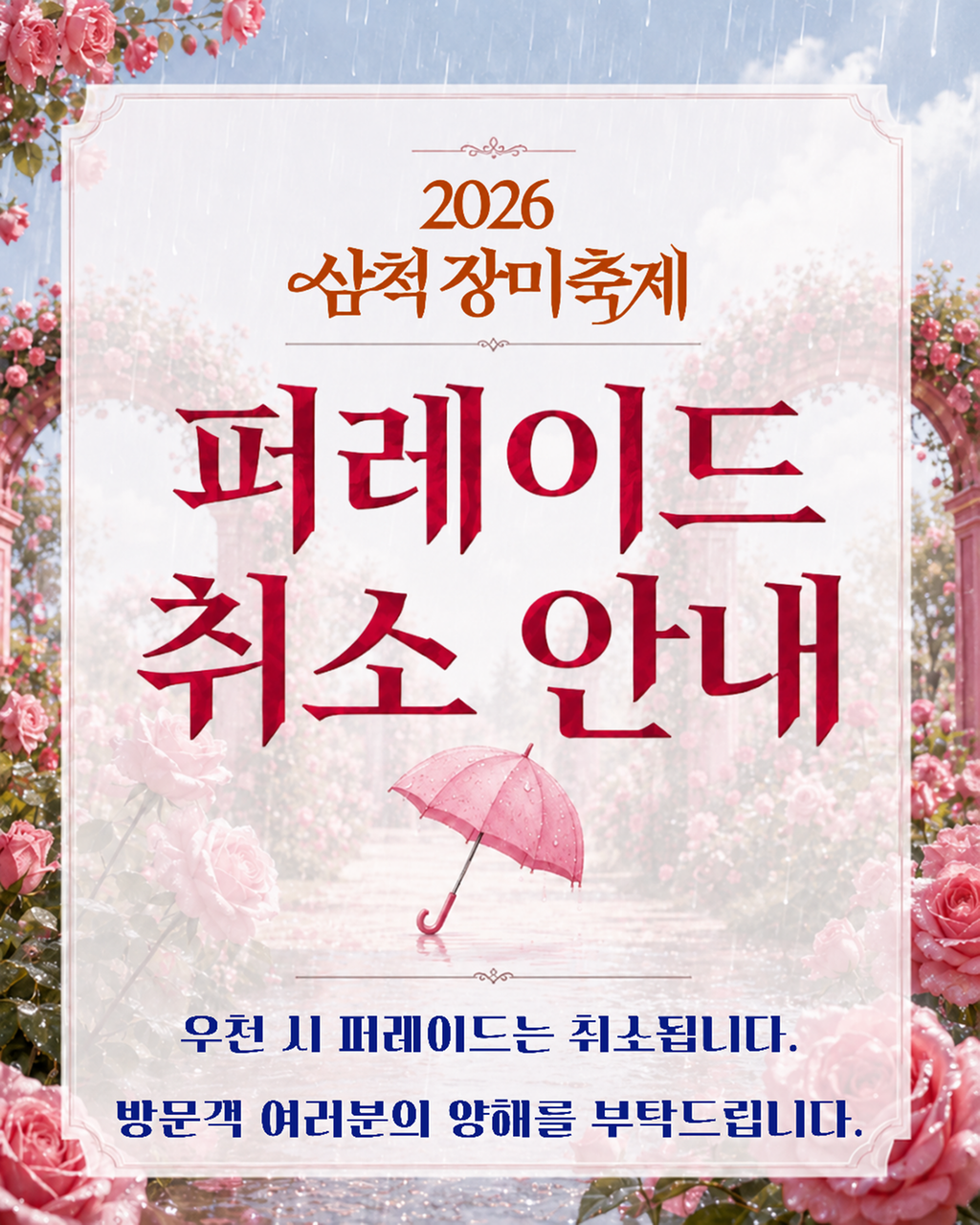 2026 삼척 장미축제 퍼레이드 취소 안내