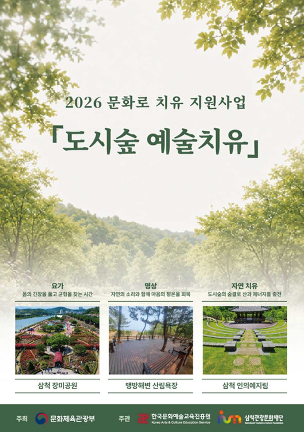 도시숲 예술치유 메인포스터
