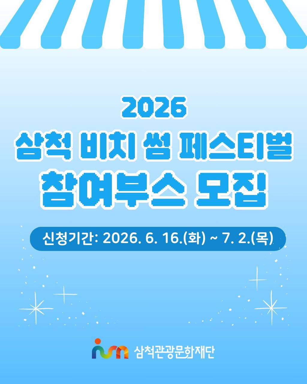 비치썸 페스티벌 부스모집