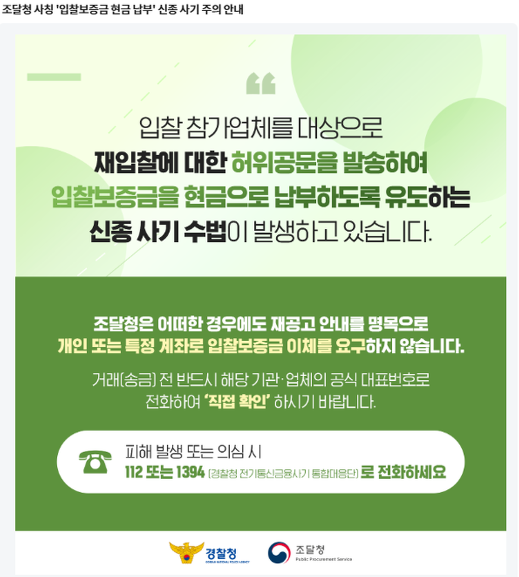 조달청 신종사기 주의 사례 안내