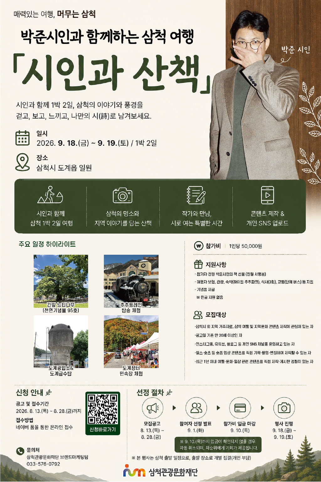매력있는 여행, 머무는 삼척 '시인과 산책' 포스터