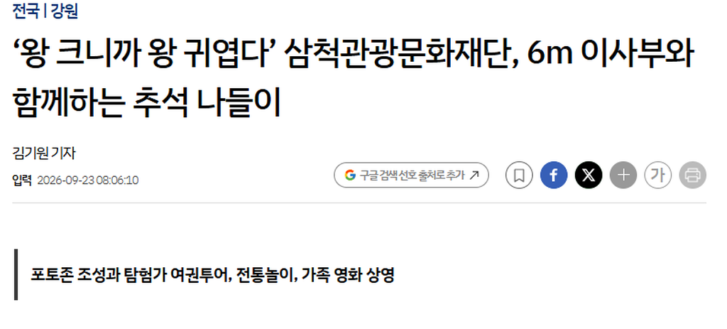 삼척관광문화재단, 6m 이사부와 함께하는 추석 나들이_1