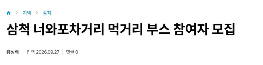 삼척 너와포차거리 먹거리 부스 참여자 모집_1