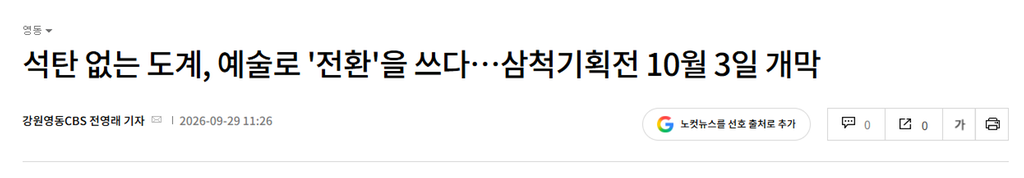 삼척기획전 10월 3일 개막_1