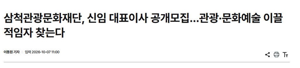 삼척관광문화재단, 신임 대표이사 공개모집_1