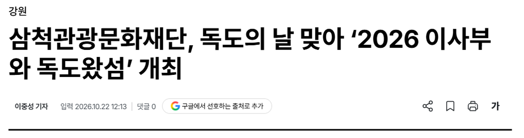 삼척관광문화재단, 독도의 날 맞아 ‘2026 이사부와 독도왔섬’ 개최_1