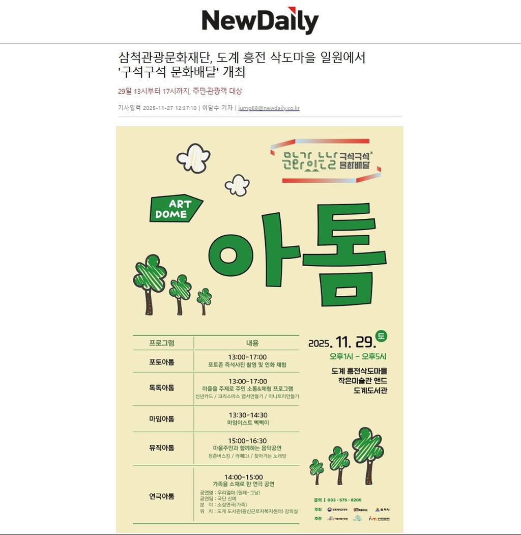 삼척관광문화재단, 도계 흥전 삭도마을 일원에서 '구석구석 문화배달' 개최 1