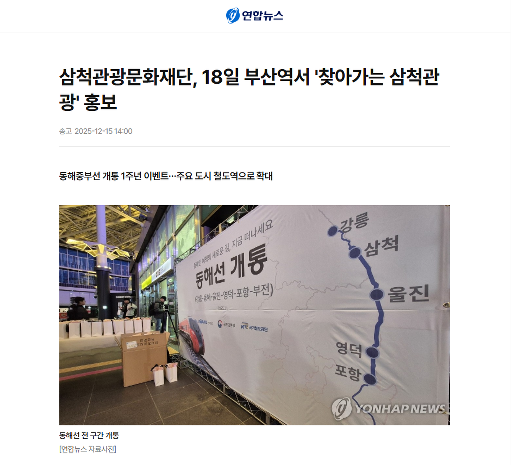 삼척관광문화재단, 18일 부산역서 '찾아가는 삼척관광' 홍보 1