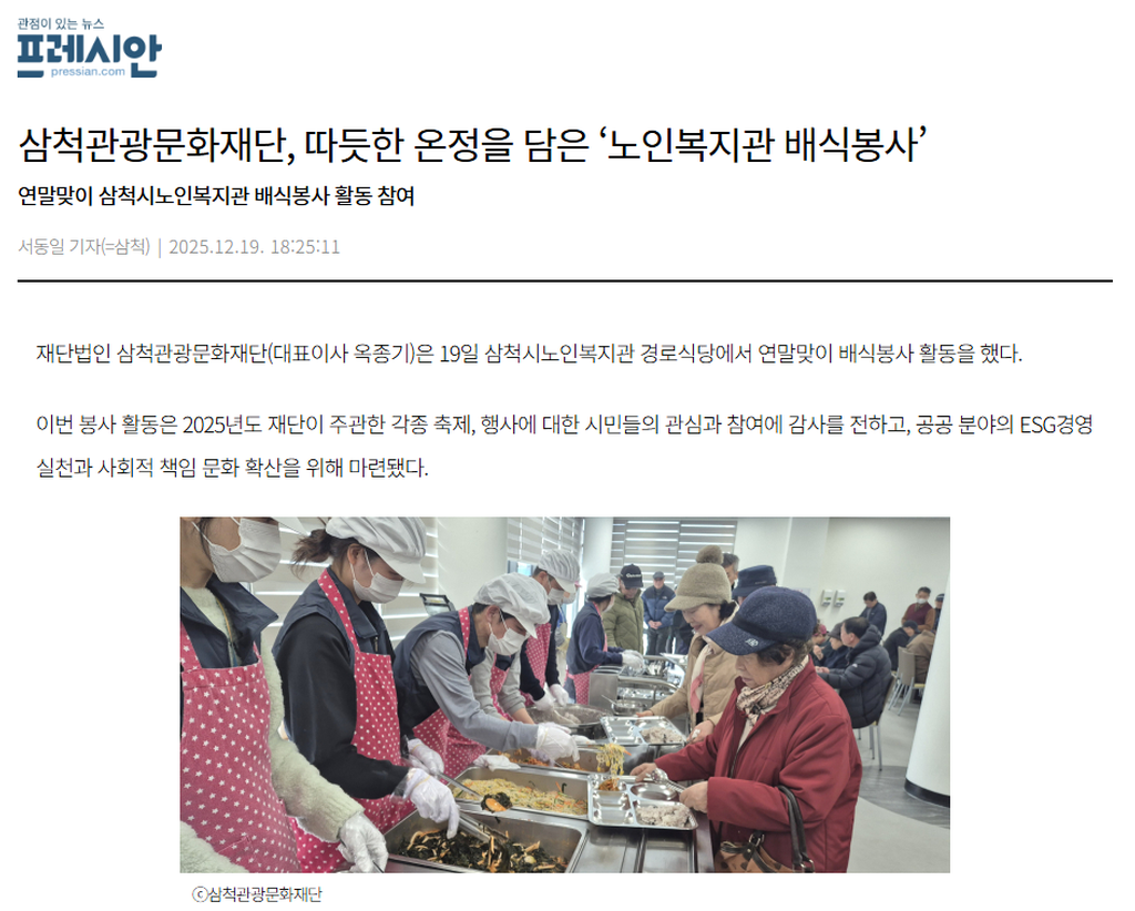 삼척관광문화재단, 따듯한 온정을 담은 ‘노인복지관 배식봉사’ 1