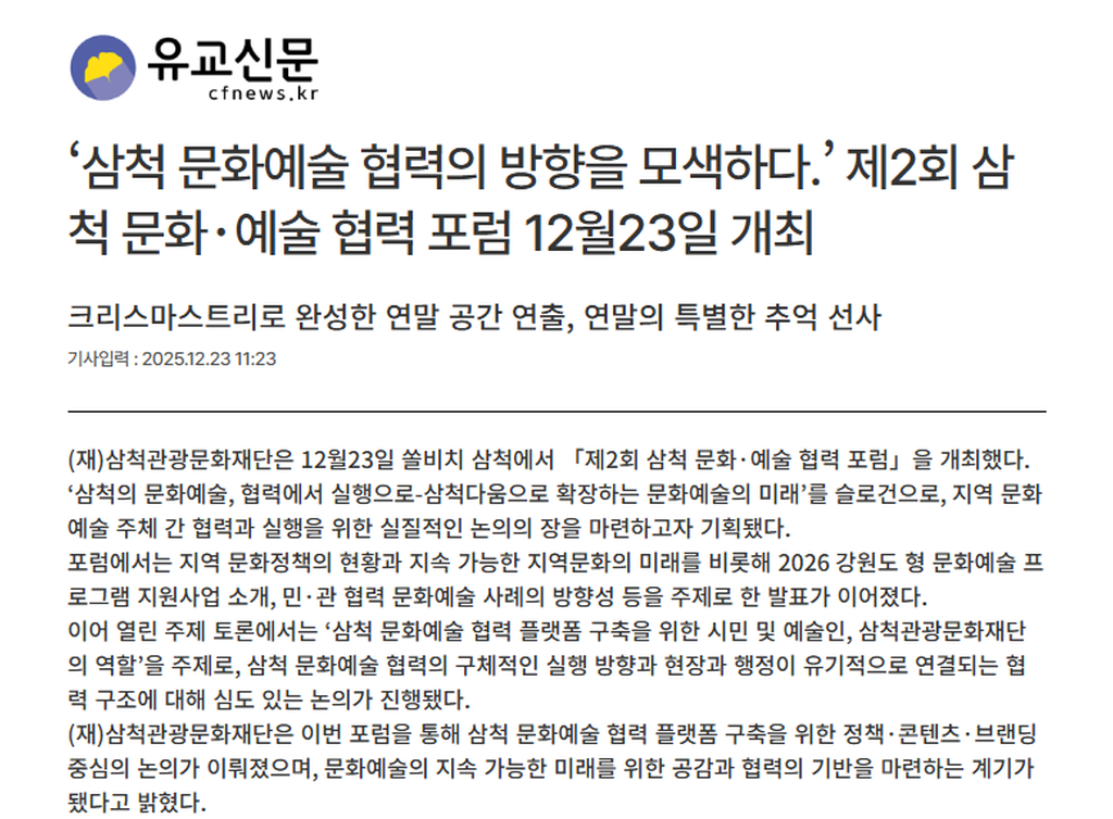‘삼척 문화예술 협력의 방향을 모색하다.’ 제2회 삼척 문화·예술 협력 포럼 12월23일 개최 1