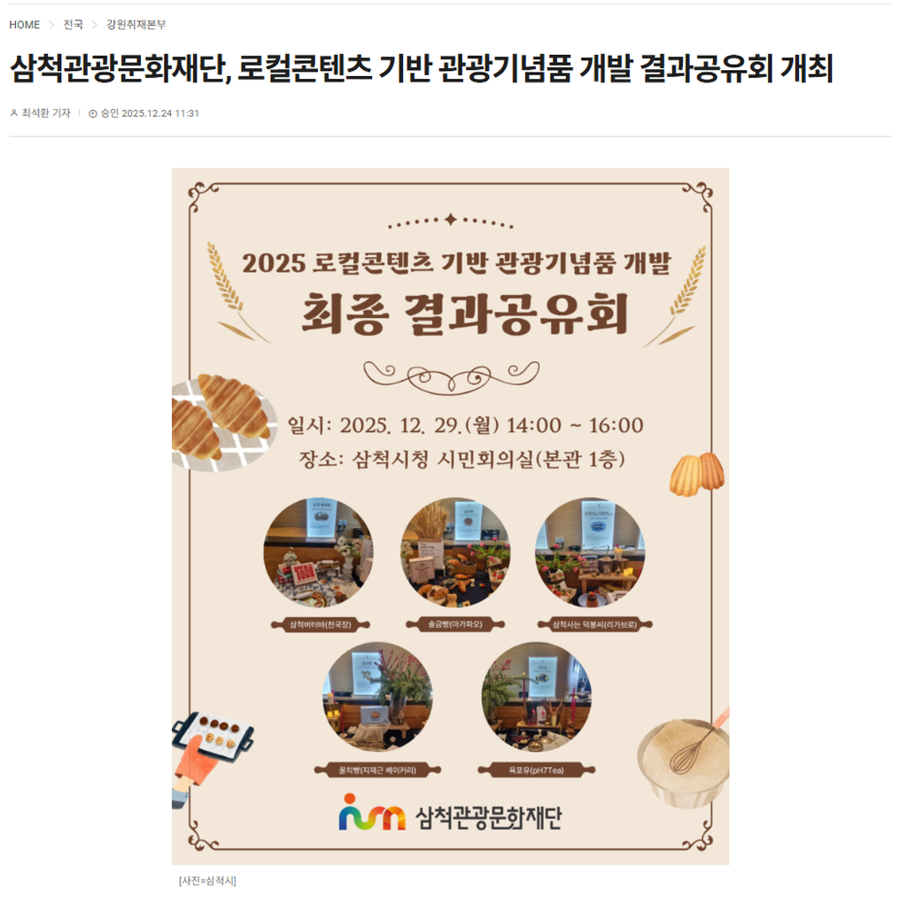 삼척관광문화재단, 로컬콘텐츠 기반 관광기념품 개발 결과공유회 개최 1