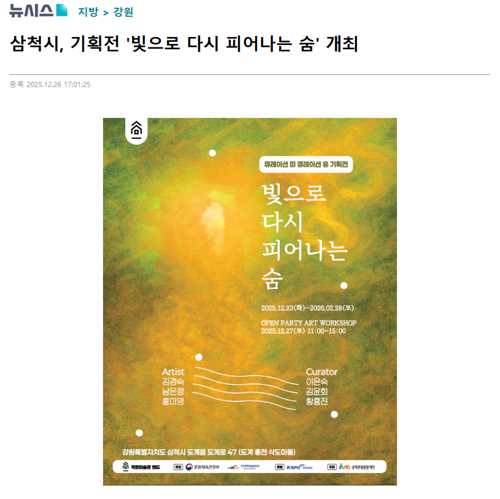 삼척시, 기획전 '빛으로 다시 피어나는 숨' 개최 1