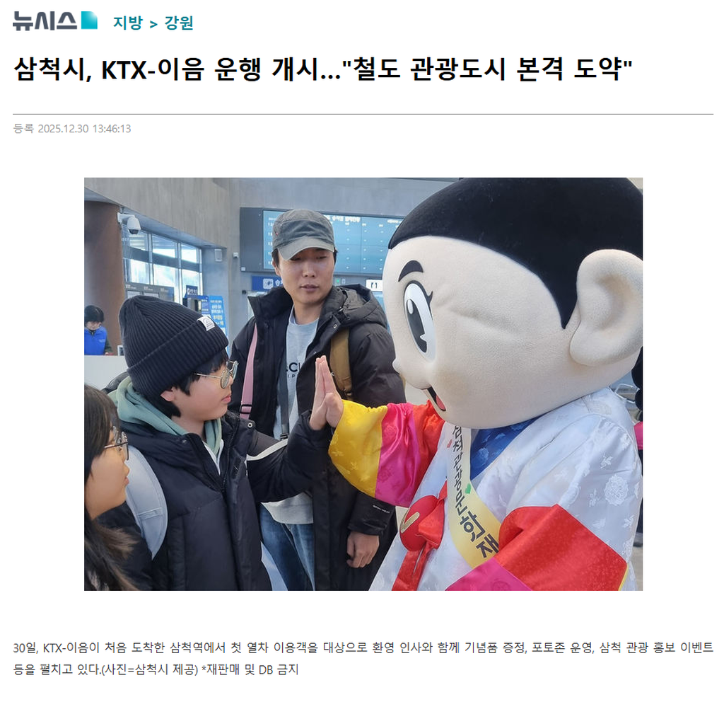 삼척시, KTX-이음 운행 개시…