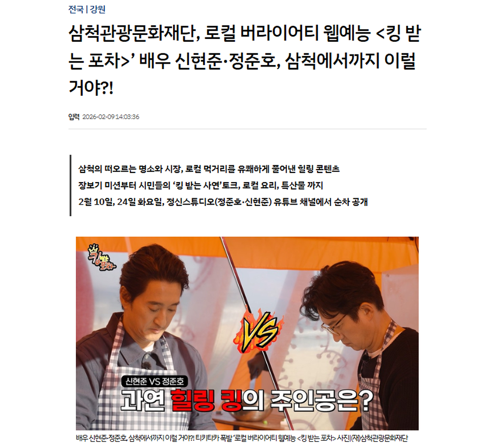 삼척관광문화재단, 로컬 버라이어티 웹예능 <킹 받는 포차>’ 배우 신현준·정준호, 삼척에서까지 이럴 거야?! 1