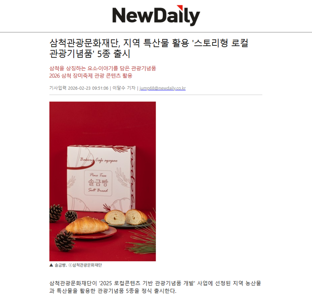 삼척관광문화재단, 지역 특산물 활용 '스토리형 로컬 관광기념품' 5종 출시 1