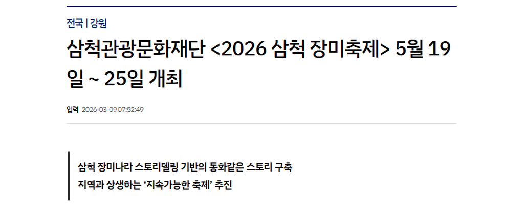 삼척관광문화재단 <2026 삼척 장미축제> 5월 19일 ~ 25일 개최 1