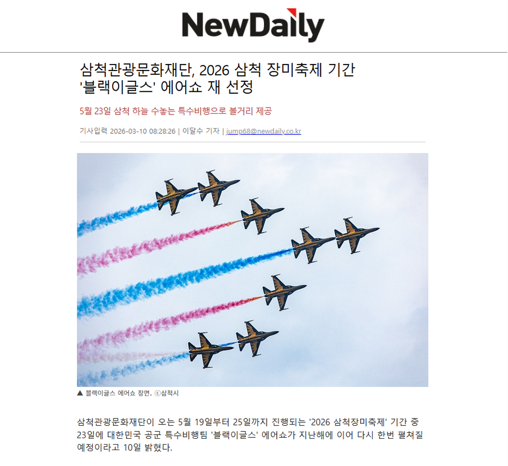 삼척관광문화재단, 2026 삼척 장미축제 기간 '블랙이글스' 에어쇼 재 선정 1