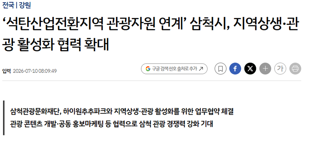 삼척시, 지역상생·관광 활성화 협력 확대_1
