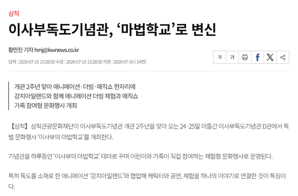 이사부독도기념관, ‘마법학교’로 변신_1