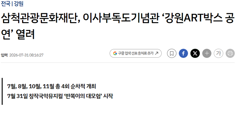 삼척관광문화재단, 이사부독도기념관 ‘강원ART박스 공연’_1