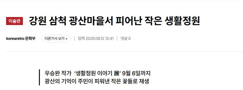 강원 삼척 광산마을서 피어난 작은 생활정원_1