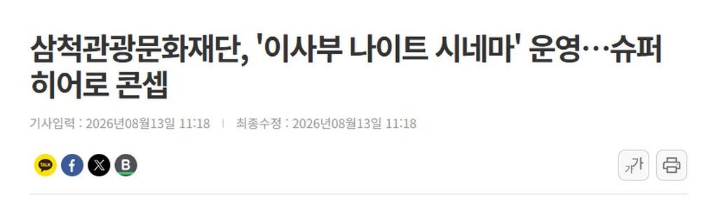 삼척관광문화재단, '이사부 나이트 시네마' 운영_1