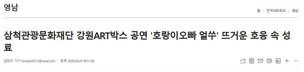 삼척관광문화재단 강원ART박스 공연 '호랑이오빠 얼쑤' 뜨거운 호응 속 마무리_1